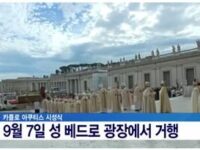 카를로 아쿠티스 시성식 예고