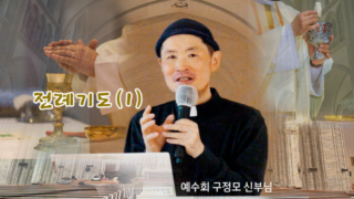 예수회 구정모 신부님의 전례강의(1)